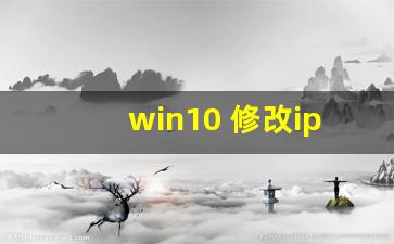 win10 修改ip地址_win10修改ip